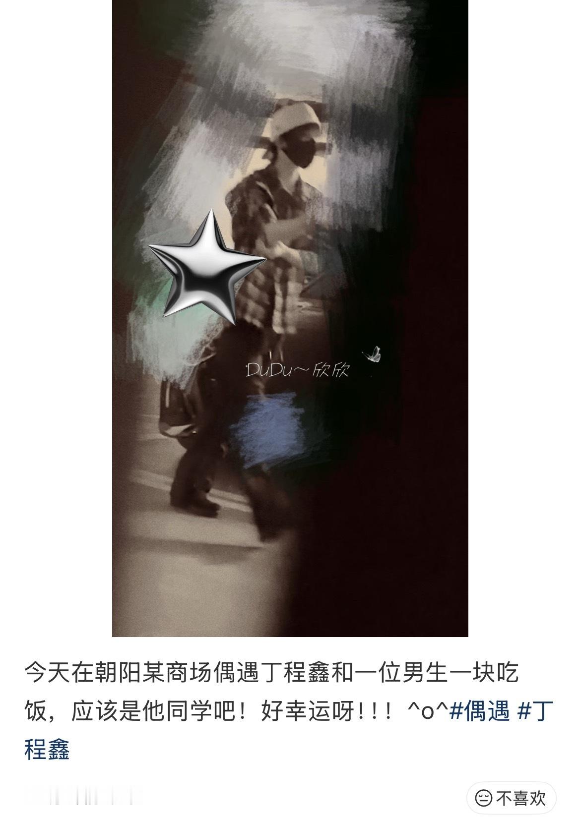 北京偶遇丁程鑫 ​​​