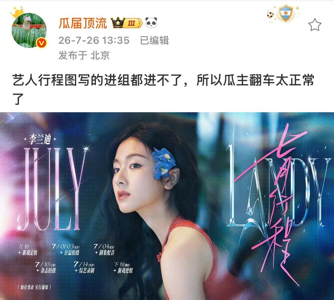 李兰迪行程里写这个月进组，现在月底了也没进，粉丝在质问工作室 