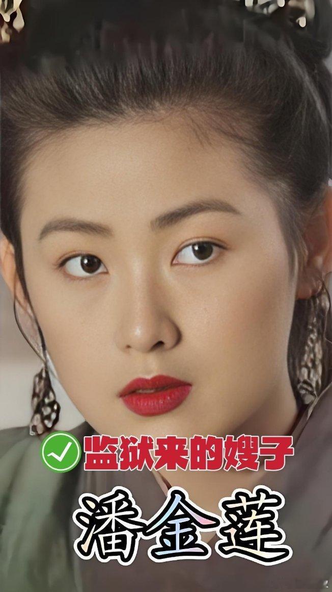 假如武松当时放过她。后来武氏子孙世世代代可看这个电影。【据说潘金莲四柱带红艳煞，