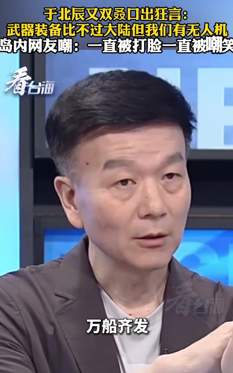 台退将于北辰又出雷人言论！承认军力悬殊，却幻想造 20 万架无人机“造地狱”，奇