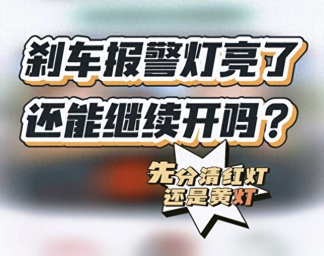 刹车灯亮了还能开吗？红黄灯区别很大，多数车主都搞错