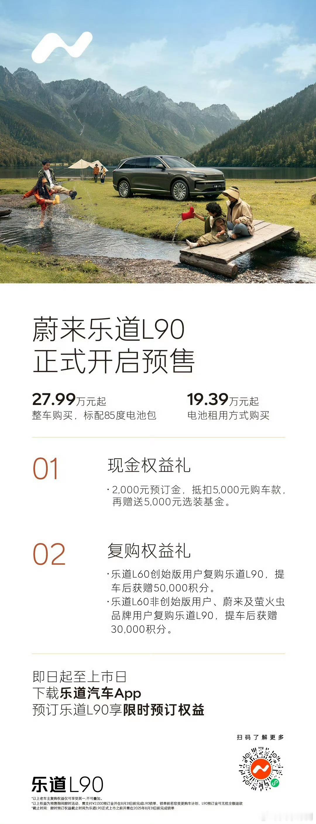 乐道L90发布：BaaS租电价格：19.39万85度电池价格：27.99万 ​​