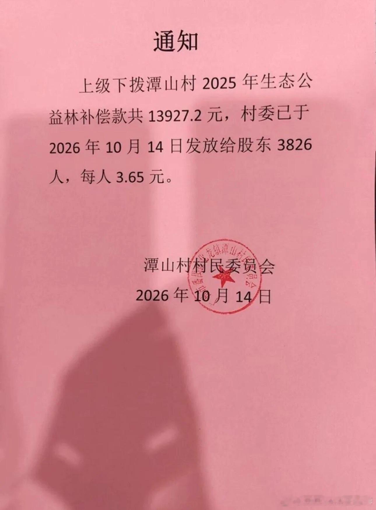 广州番禺区化龙镇潭山村一则关于发放生态公益林补偿款的通知该村已将上级下拨的139