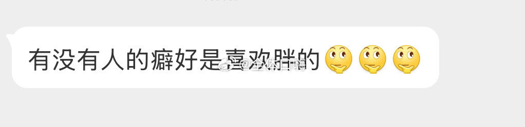 有没有人的癖好是喜欢胖的 