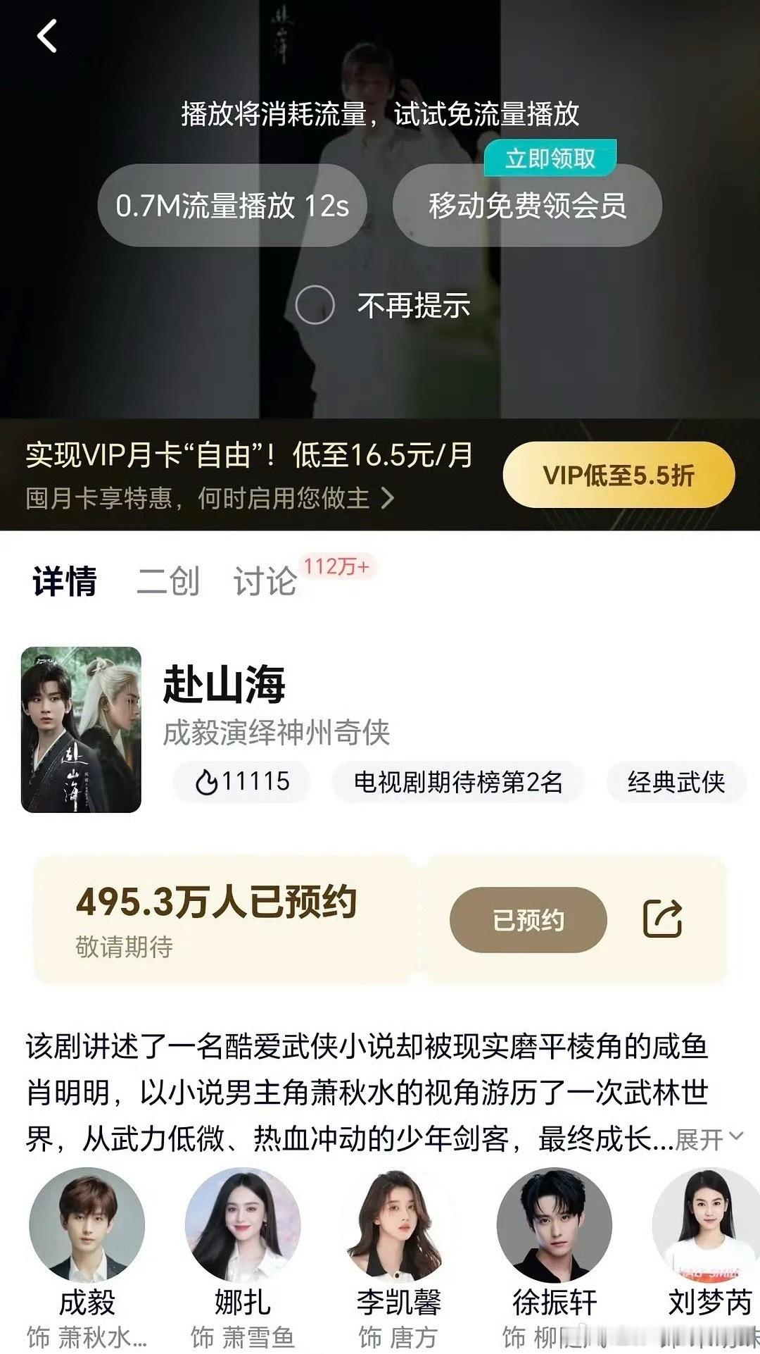 成毅《赴山海》预约人数破490W，还没播🐧站内热度就破11110[鼓掌]这期待