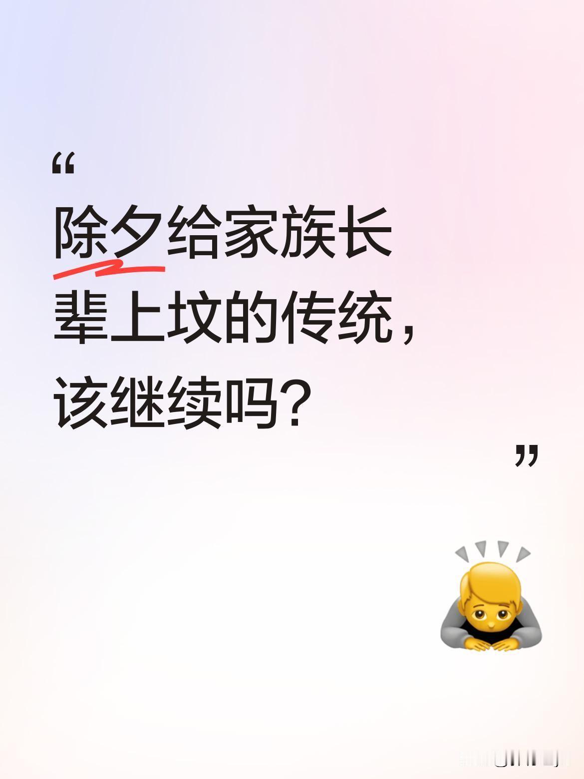 除夕给家族长辈上坟的传统，该继续吗？
小时候跟着父亲给家族坟场每位先人上坟，是每