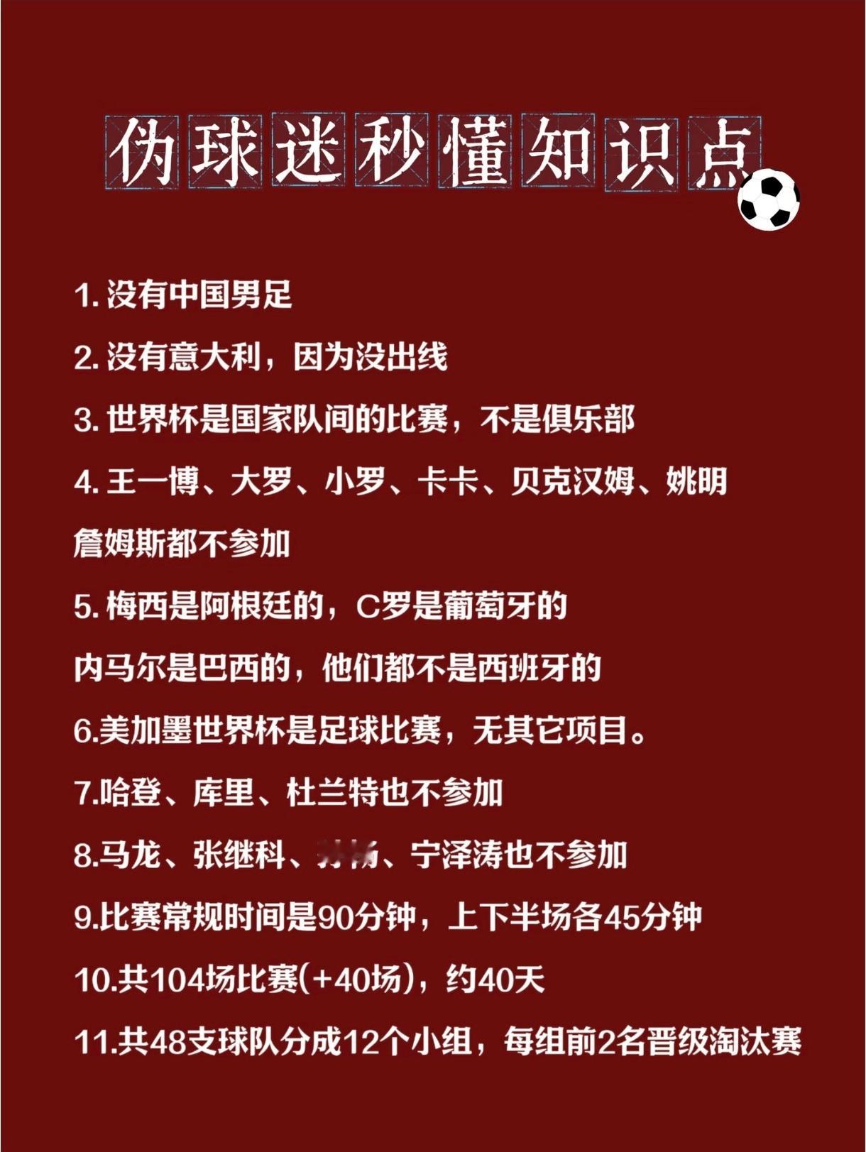 看到一个伪球迷总结的知识点，笑洗我了……不过还是要更正一下，第11点不对。今年是