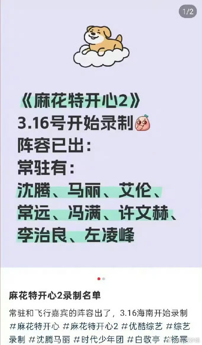 网传沈腾马丽合体录制团综《麻花特开心2》拟邀名单：沈马组合、时代少年团[好喜欢]