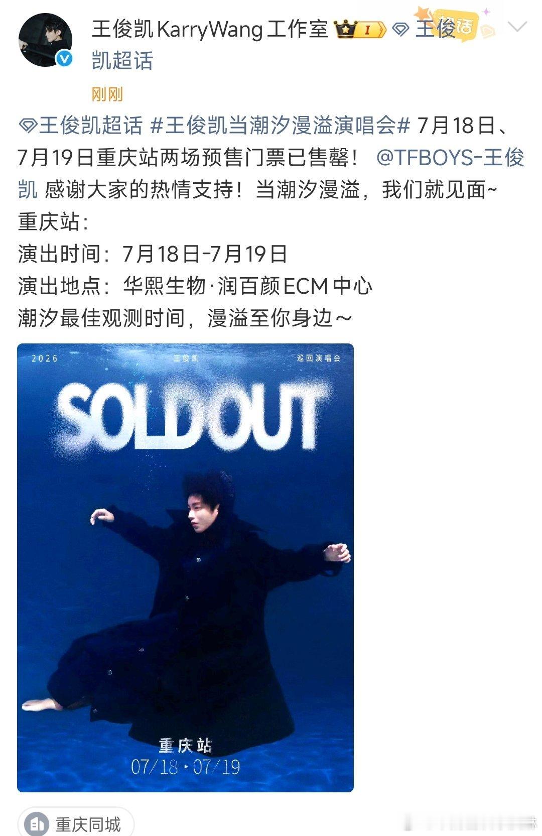 王俊凯重庆站售罄王俊凯重庆站门票售罄看看看吧 