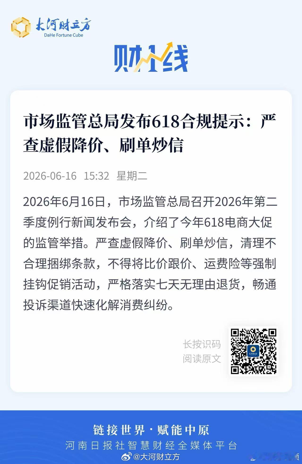 市监总局严查618虚假降价【市场监管总局发布618合规提示：严查虚假降价、刷单炒