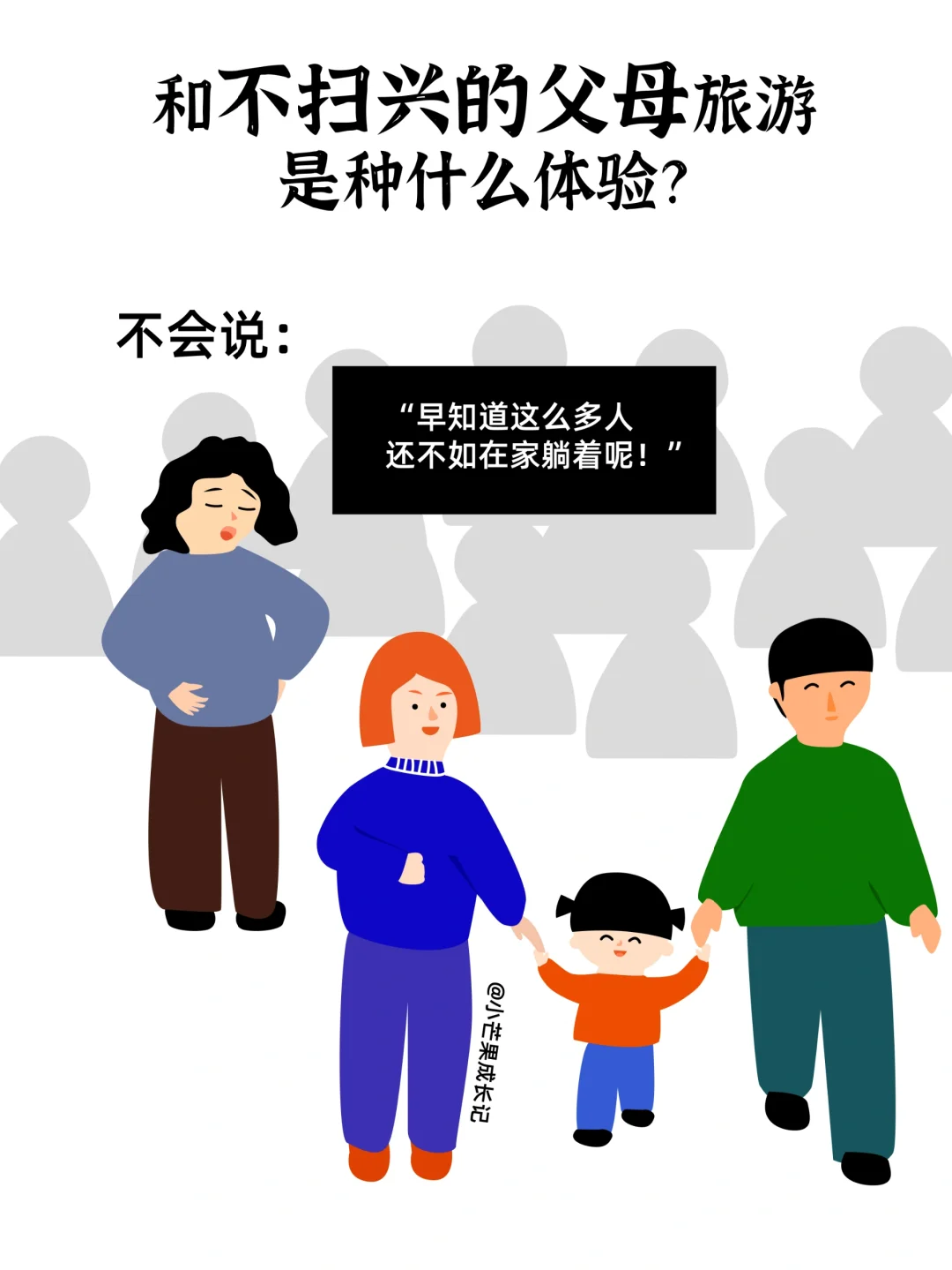 和不扫兴的父母旅行是种什么体验？