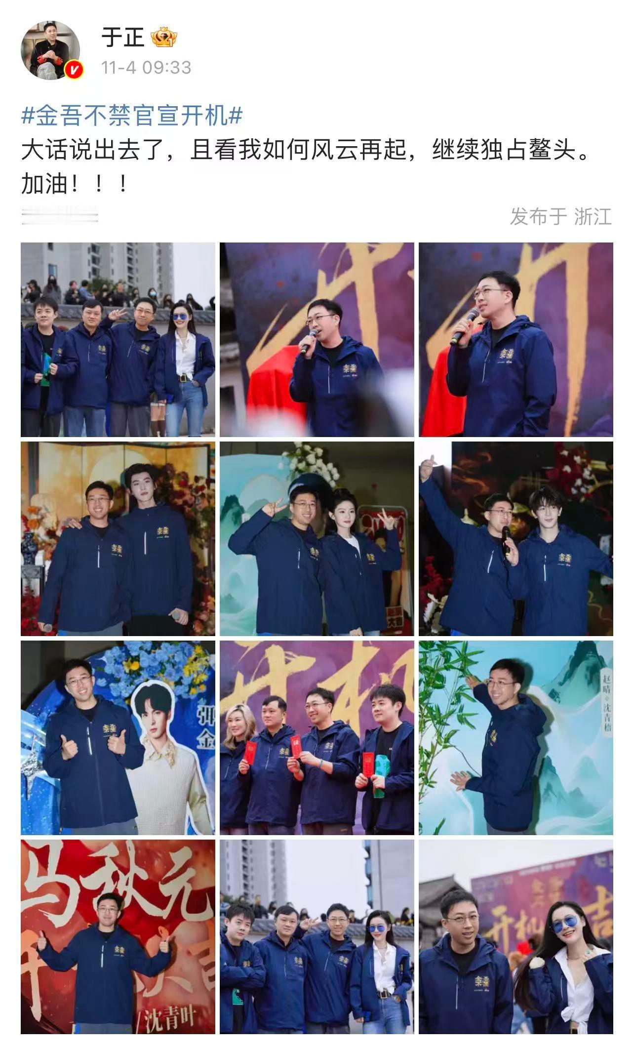 于正大话说出去了于正说看我如何风云再起 于正晒《金吾不禁》开机照：大话说出去了，