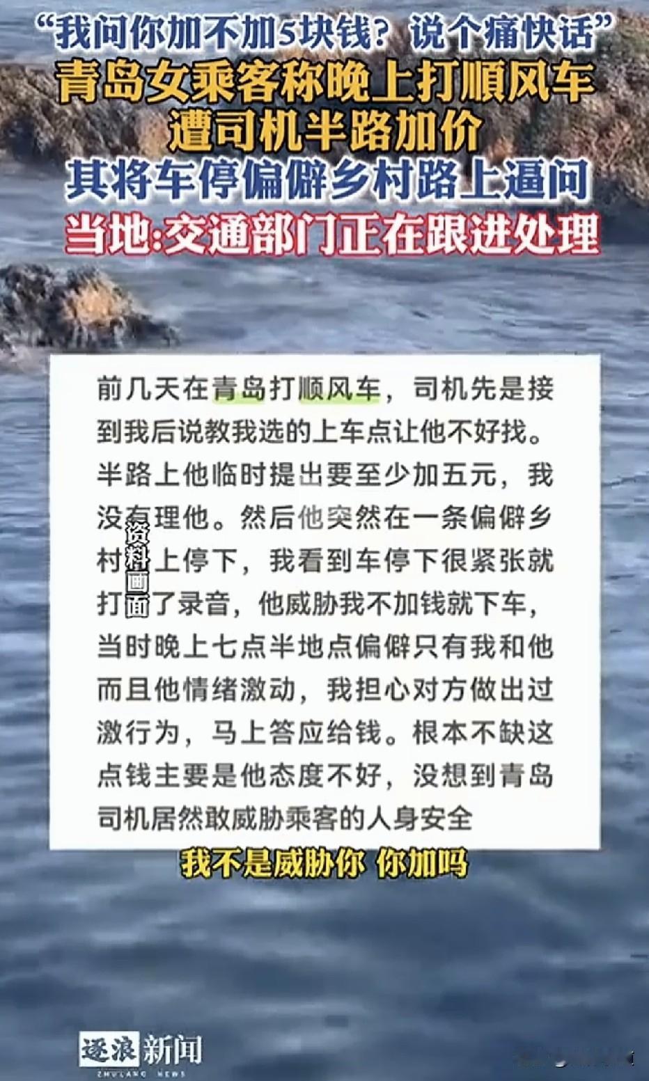 半路加价、停车逼问！”山东青岛，一名女乘客在晚上打顺风车时，因对司机临时加价5元