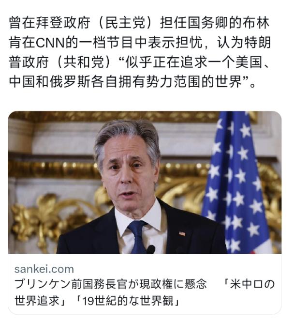 已经卸任的美国前国务卿布林肯，最近在CNN的一个节目里，对自己国家现在的政府，也