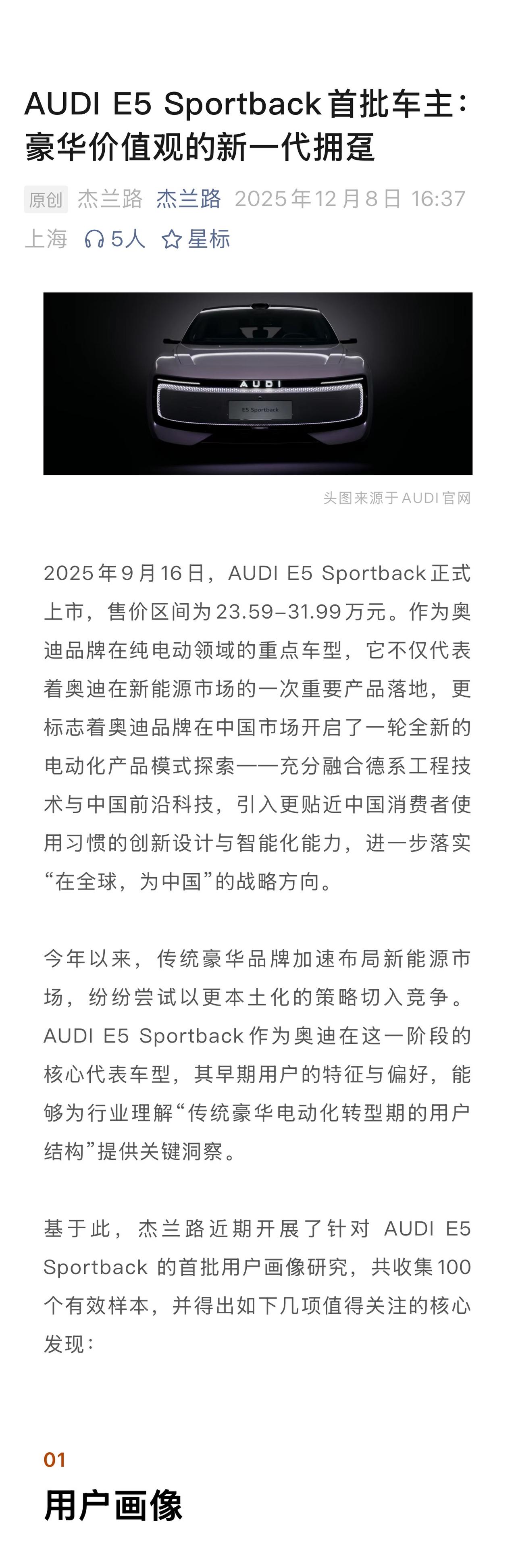 杰兰路关于AUDI E5的用户调查内容，符合直觉，深为认可。个人也从这款首发车看