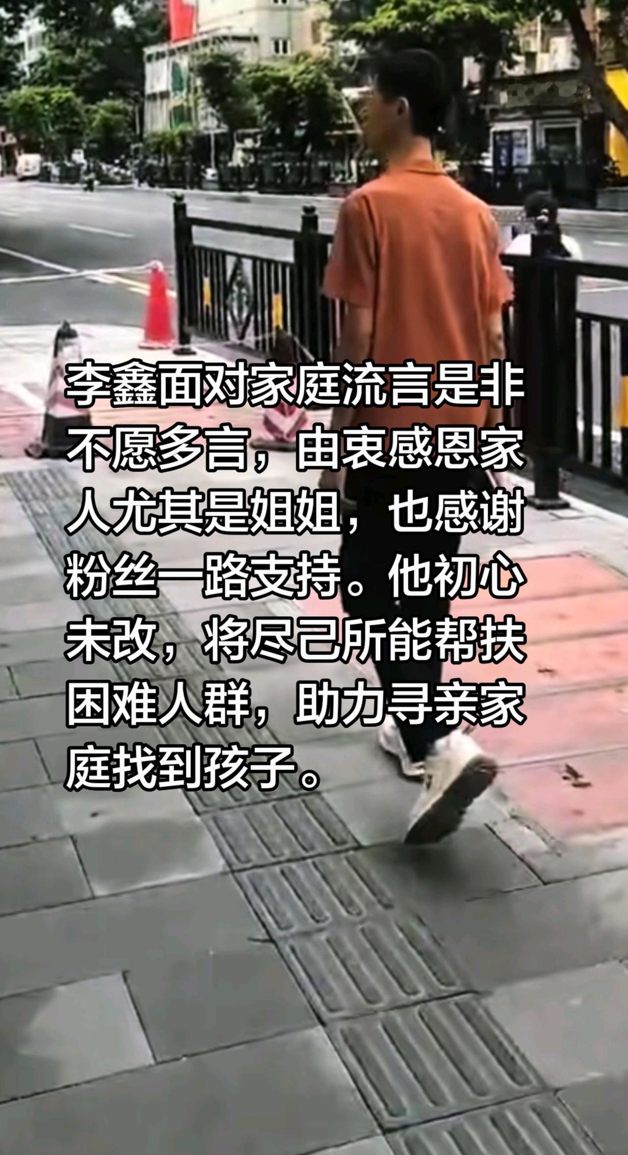 李鑫面对家庭流言是非不愿多言，由衷感恩家人尤其是姐姐，也感谢粉丝一路支持。他初心