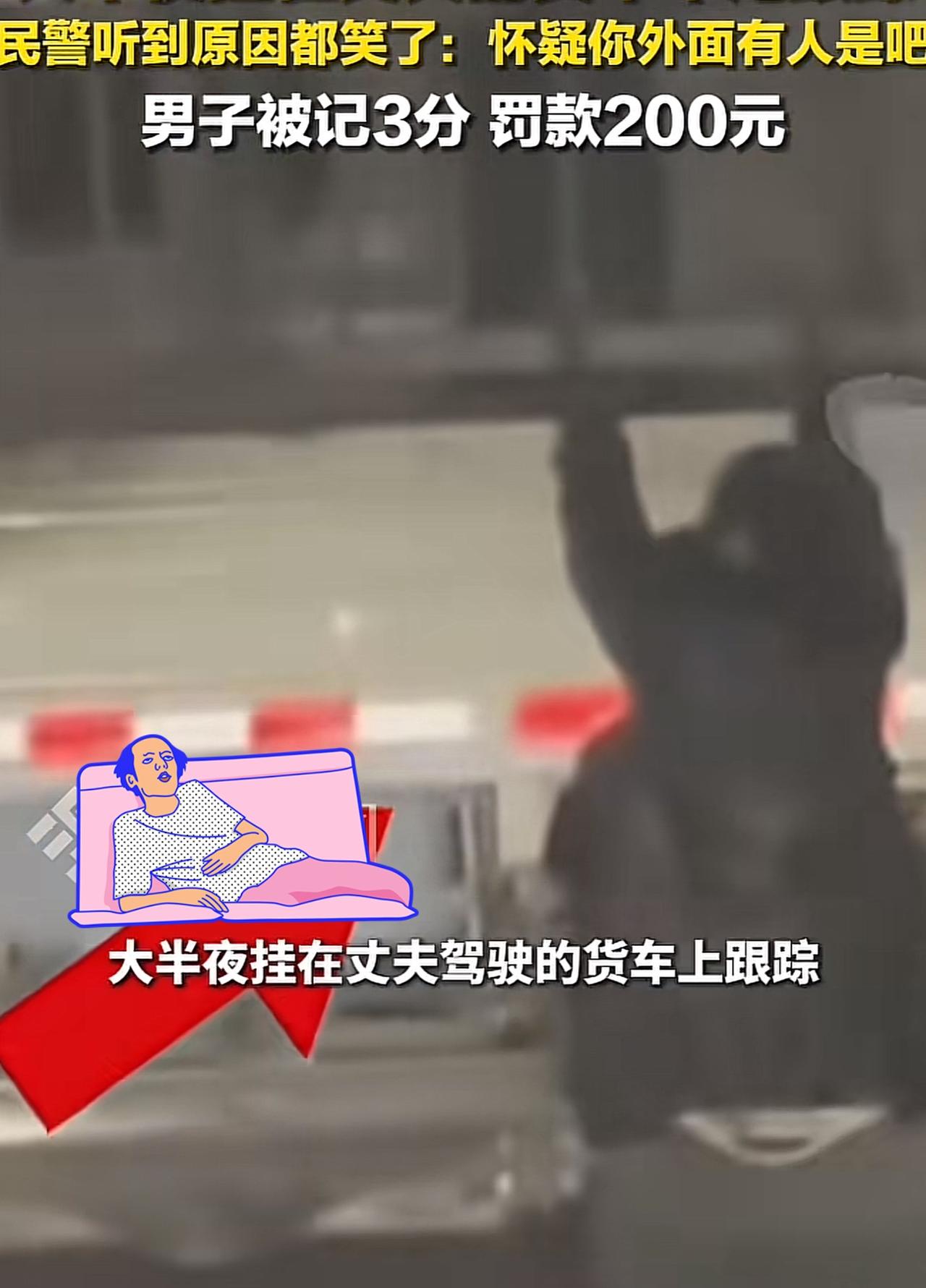 女子悄悄挂在丈夫行驶的货车后面，把交警都给气笑了，一问原来是女子怀疑丈夫出轨，悄