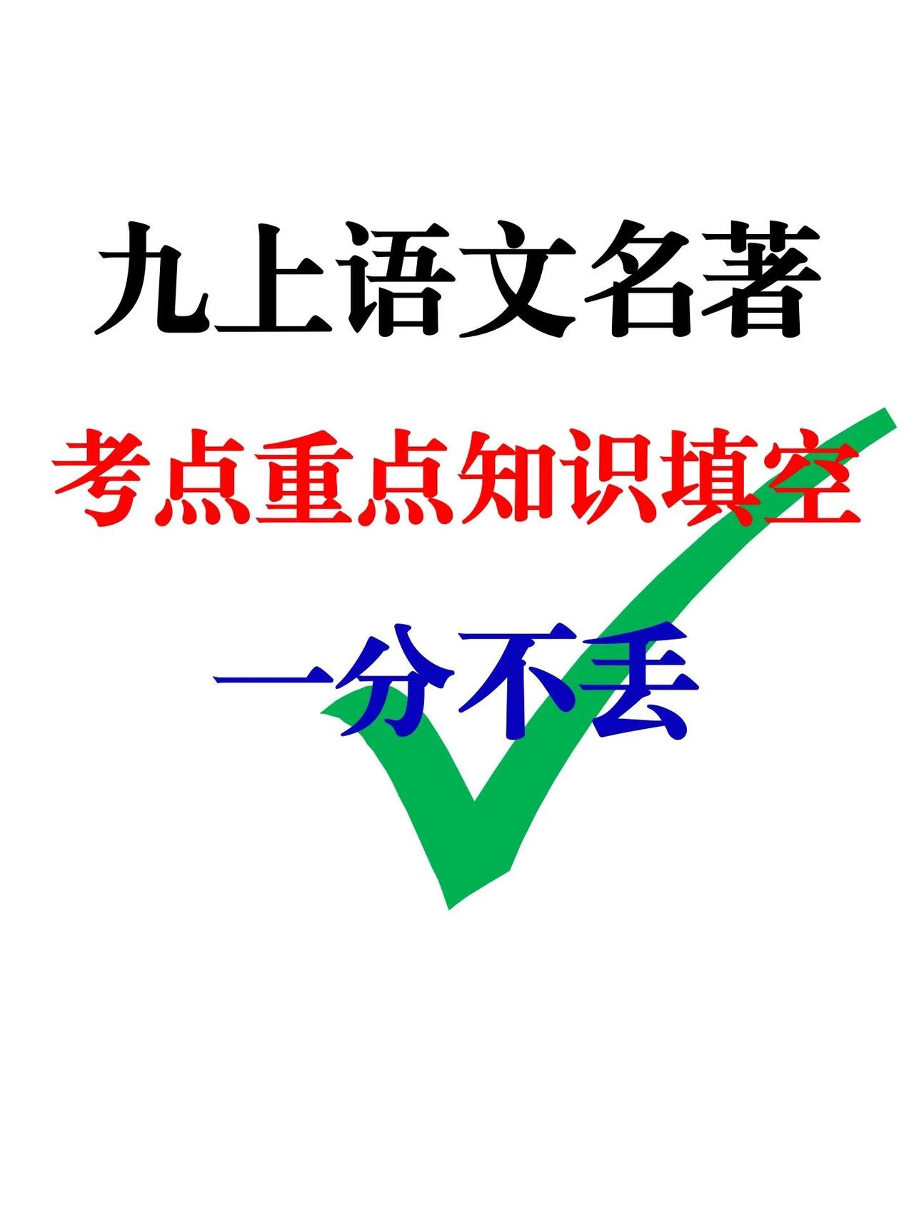 九年级上册语文古诗词鉴赏背诵默写，语文知识点 #初中语文#