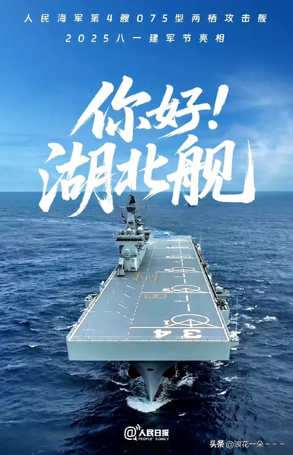 恭喜！正式官宣了！
湖北人，有“湖北舰”了！
山东人，有“山东舰”了！
辽宁人，