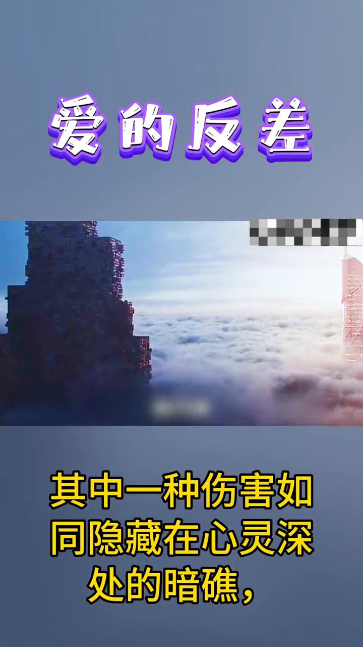 爱的反差。
《爱之裂变：深情至极后的冷漠启示录》。在情感的广袤海洋里，伤害以千变