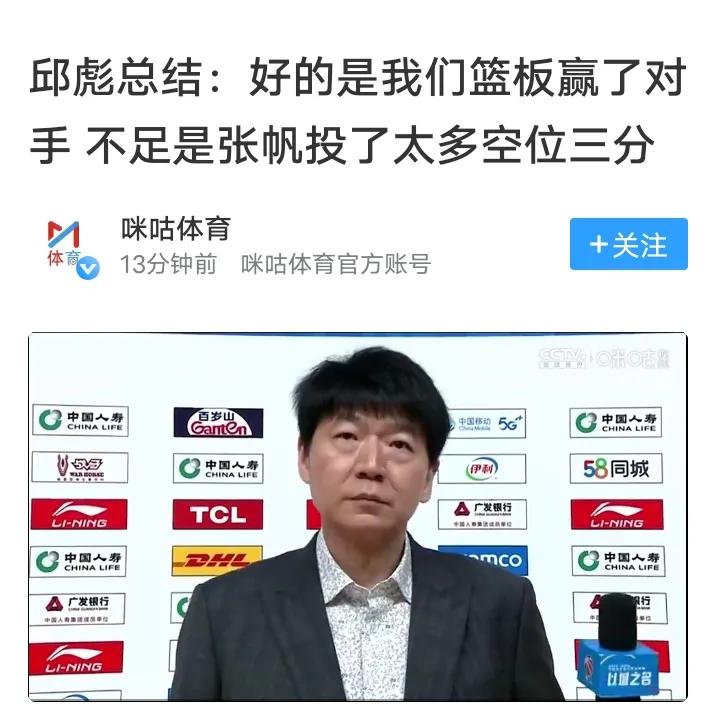 邱彪发布会一分为二太搞笑，张帆投射太多三分球，篮板球多还执行力差吗？磨合到什么时