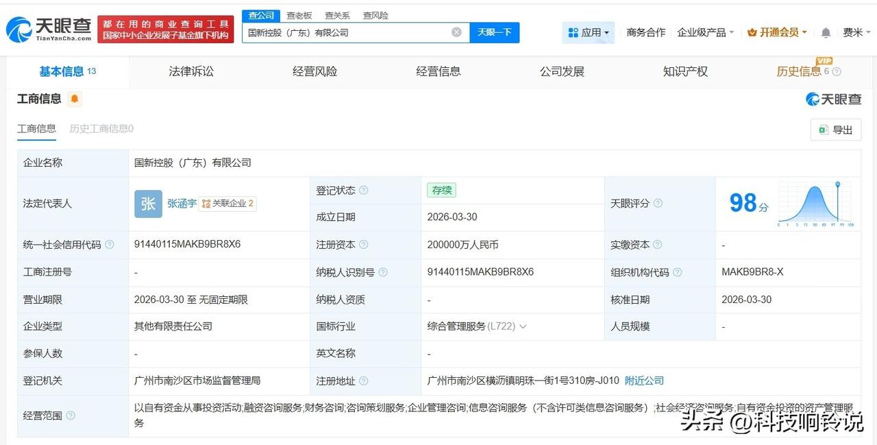 【中国国新等在广东成立新公司 注册资本20亿】
天眼查App显示，近日，国新控股
