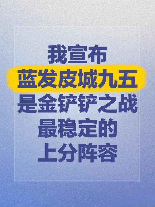 蓝发皮城九五！最稳定上分阵容，学会猛上分
