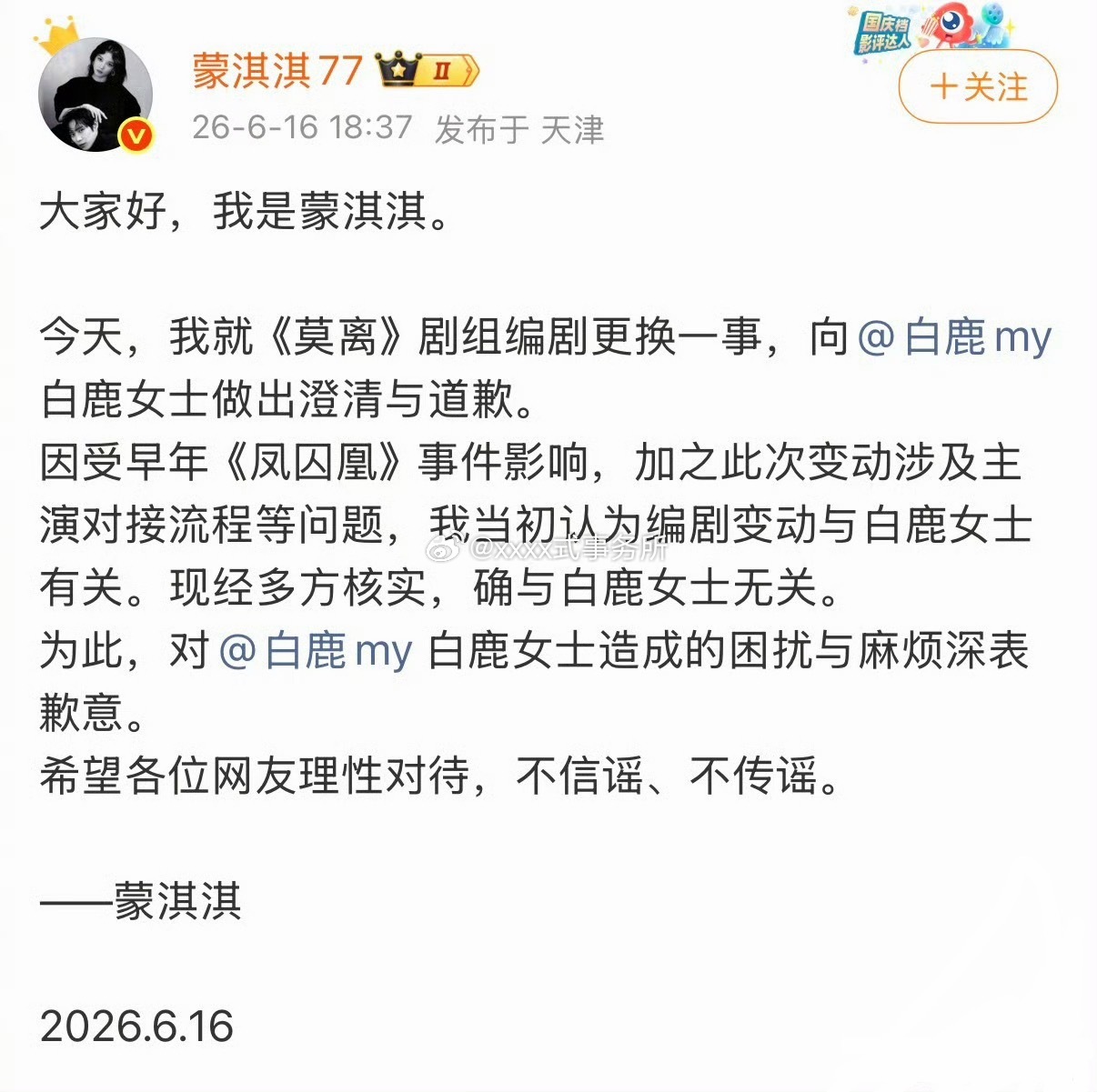 蒙淇淇向白鹿道歉：“因受早年《凤囚凰》事件影响，加之此次变动涉及主演对接流程等问