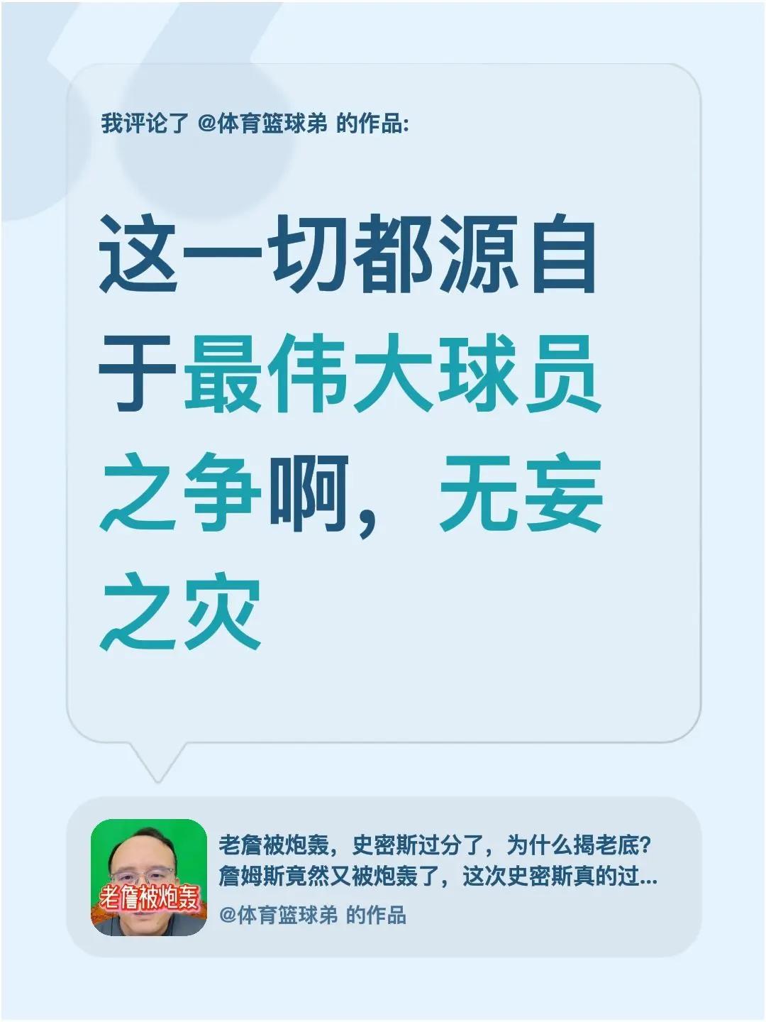 我评论了@体育篮球弟 的作品：这一切都源自于最伟大球员之争啊，无妄之灾