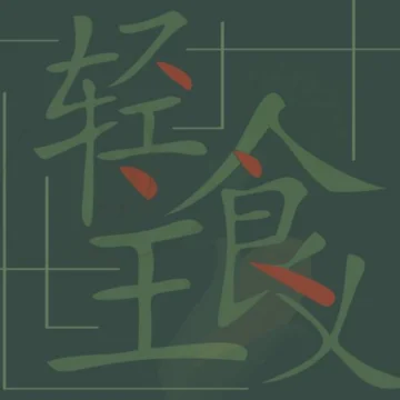 蓓蓓轻食
