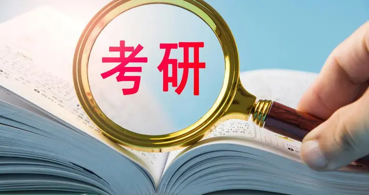 提醒！考研倒计时1天，这些物品务必提前准备好