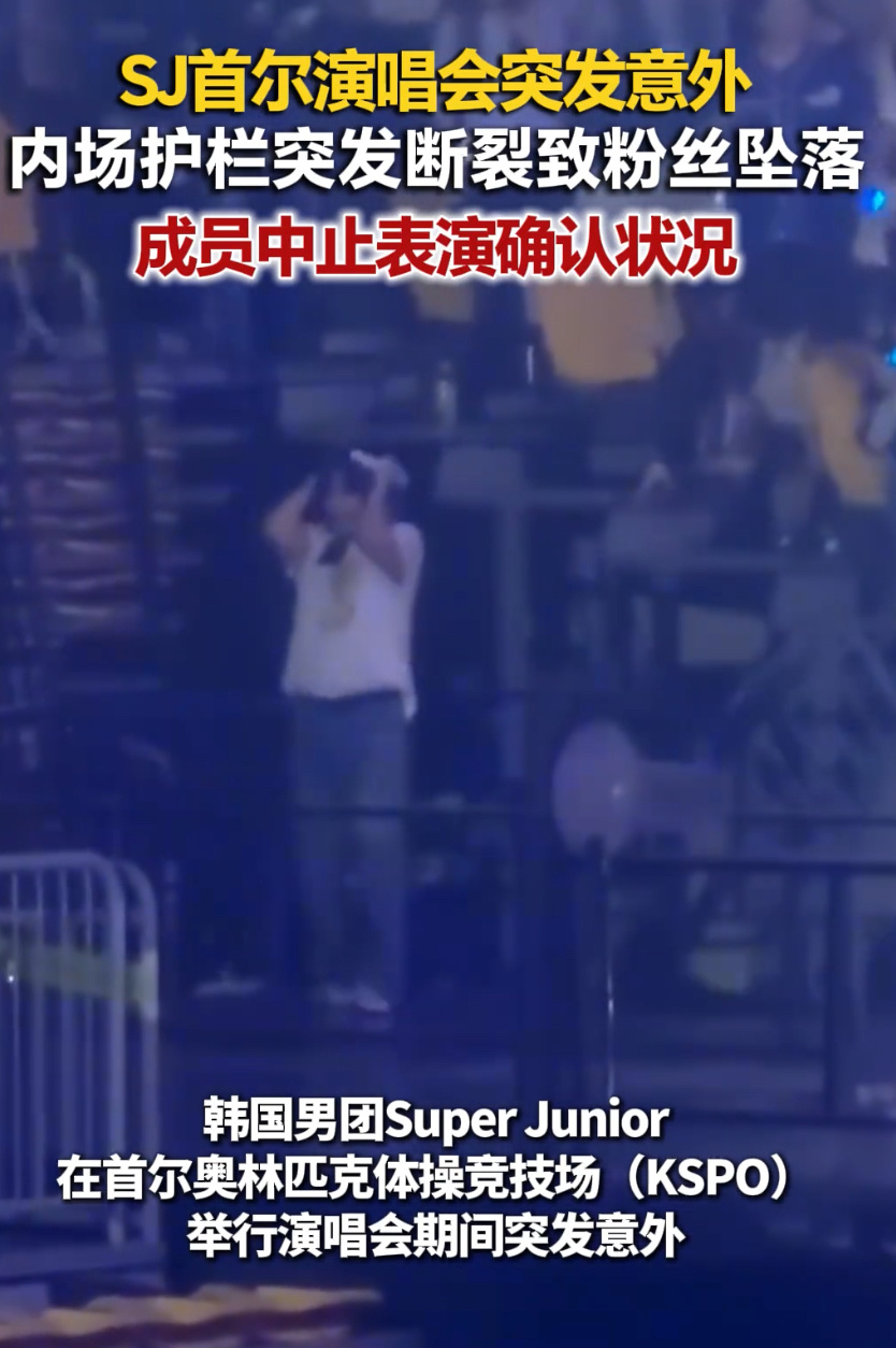 SJ首尔演唱会栏杆断裂粉丝坠落2026年4月5日晚，Super Junior出道
