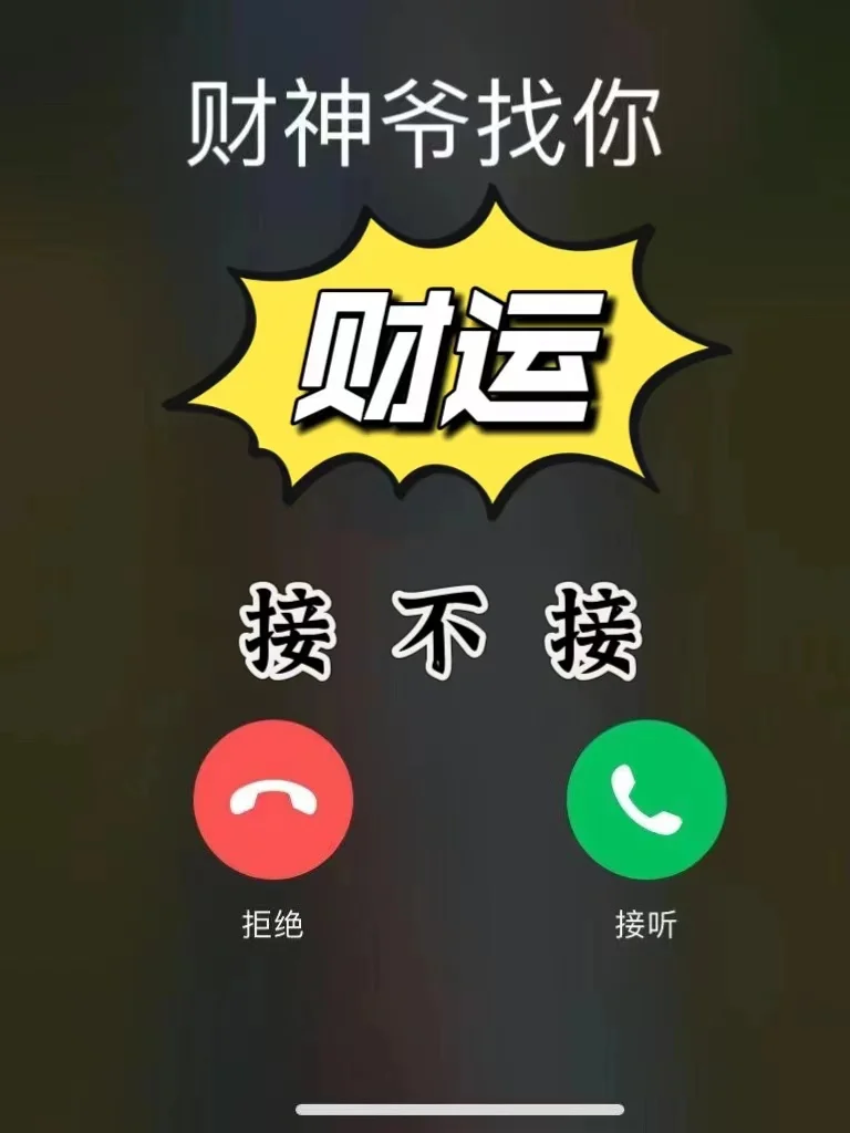 指谁谁发财指的就是你