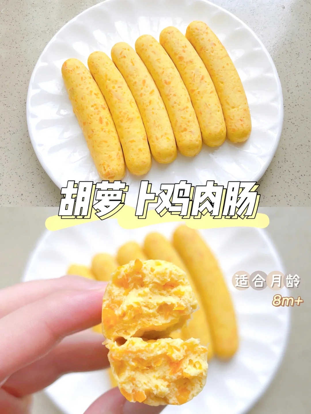 8m+辅食教程｜胡萝卜鸡肉肠