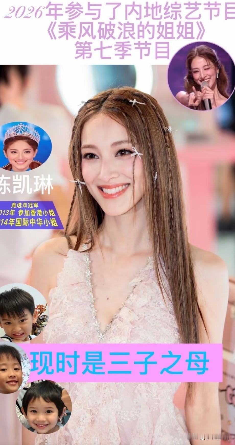 三娃妈妈陈凯琳登浪姐7！双料港姐颜值状态封神，网友吵翻
 
2026《乘风破浪的