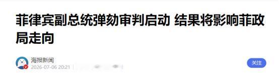 *马科斯这回算是彻底捅了马蜂窝。7月6日下午，菲律宾参议院破天荒地敲下实锤。针对