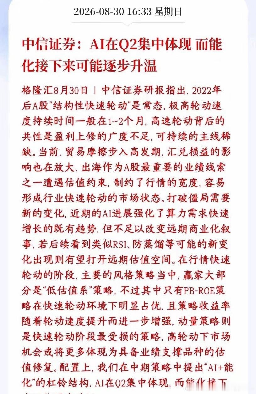 中信证券A股研判及配置思路当前A股板块轮动速度很快，该状态预计延续1‑2个月。根