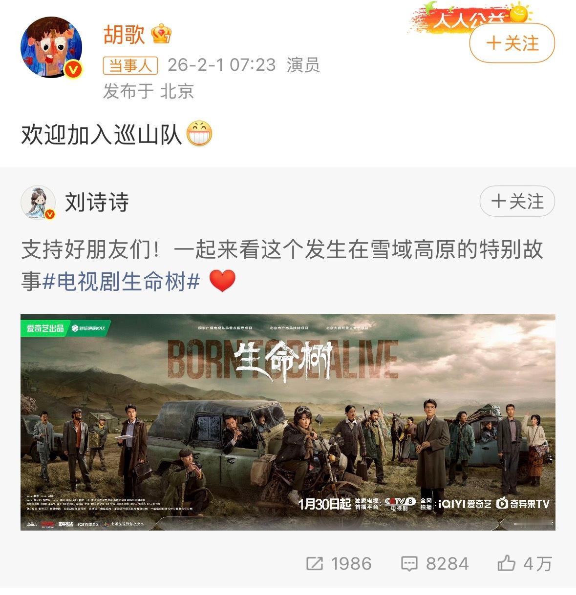 胡歌回复刘诗诗 刘诗诗发文宣传支持好友新剧《生命树》，胡歌回复：欢迎加入巡山队一