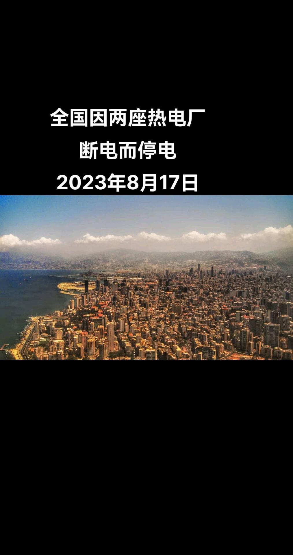 俄罗斯卫星通讯社贝鲁特8月17日电 Électricité du Liban公司