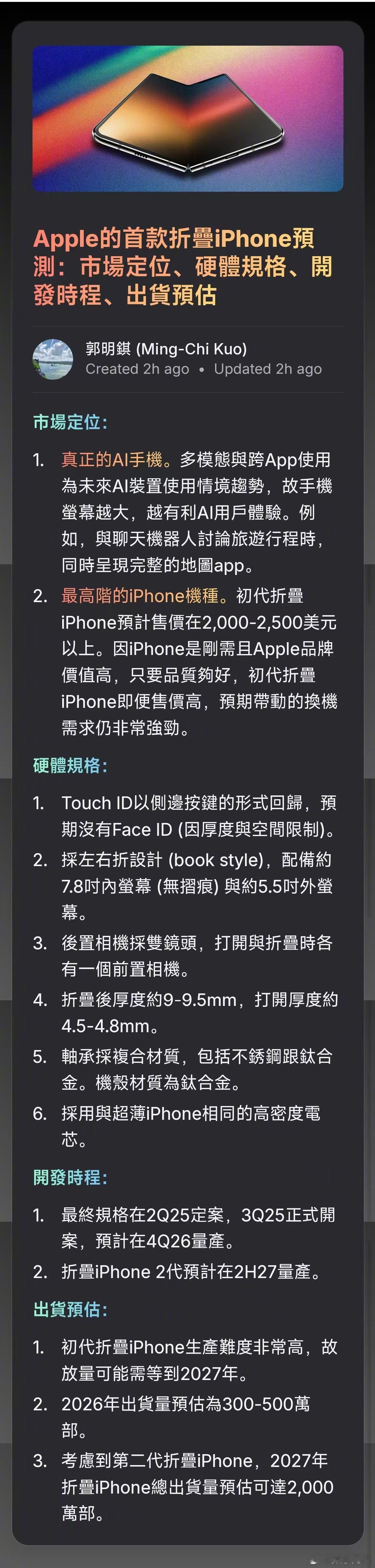 行业分析师「郭明錤」对苹果即将推出的首款折叠屏做出了预测，得出来几个关键点：系统