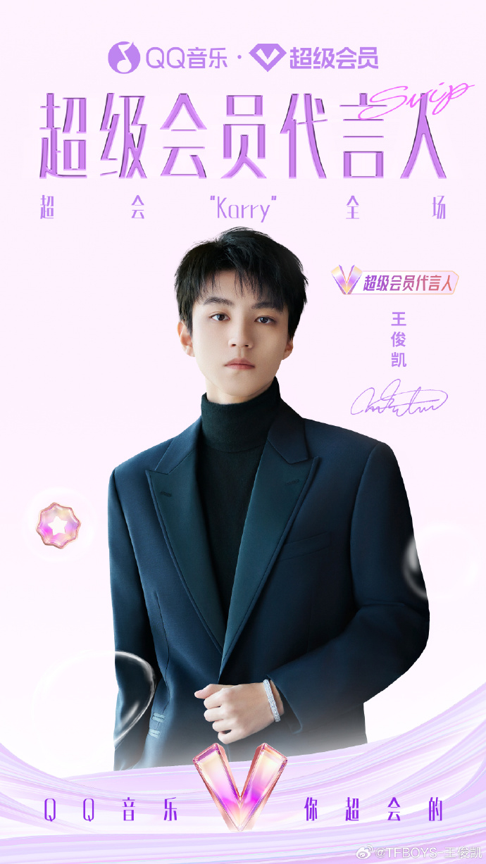 王俊凯、丁禹兮QQ音乐超级会员代言人官宣 