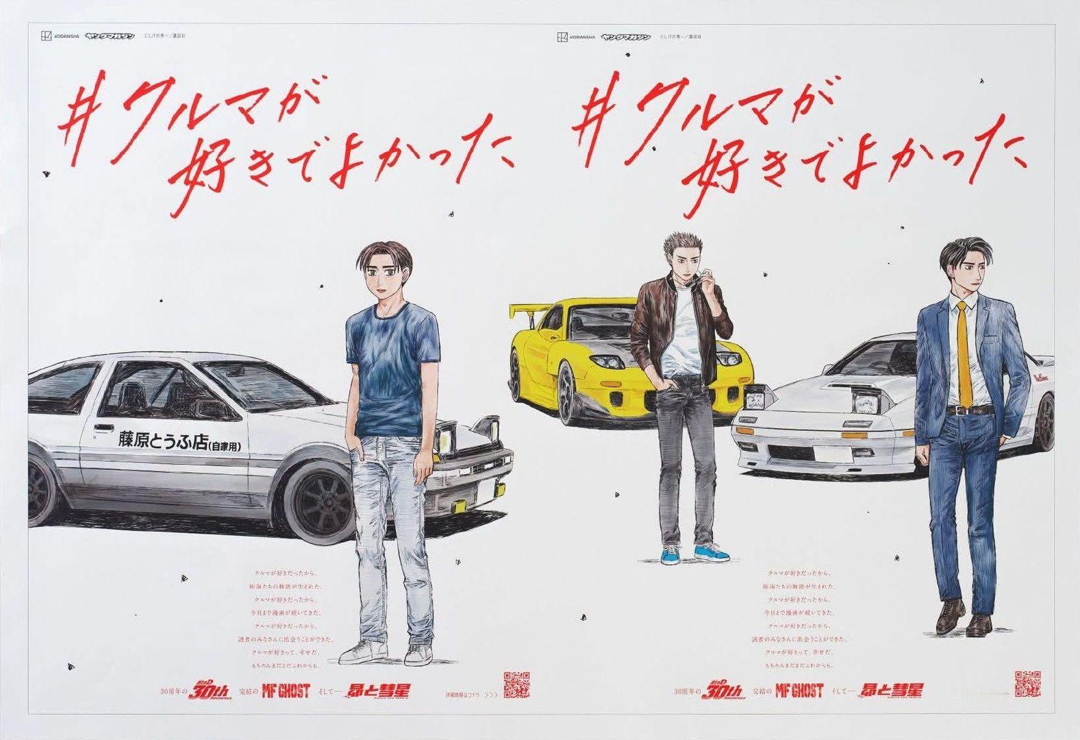 头文字D 30th MFGHOST ​​​