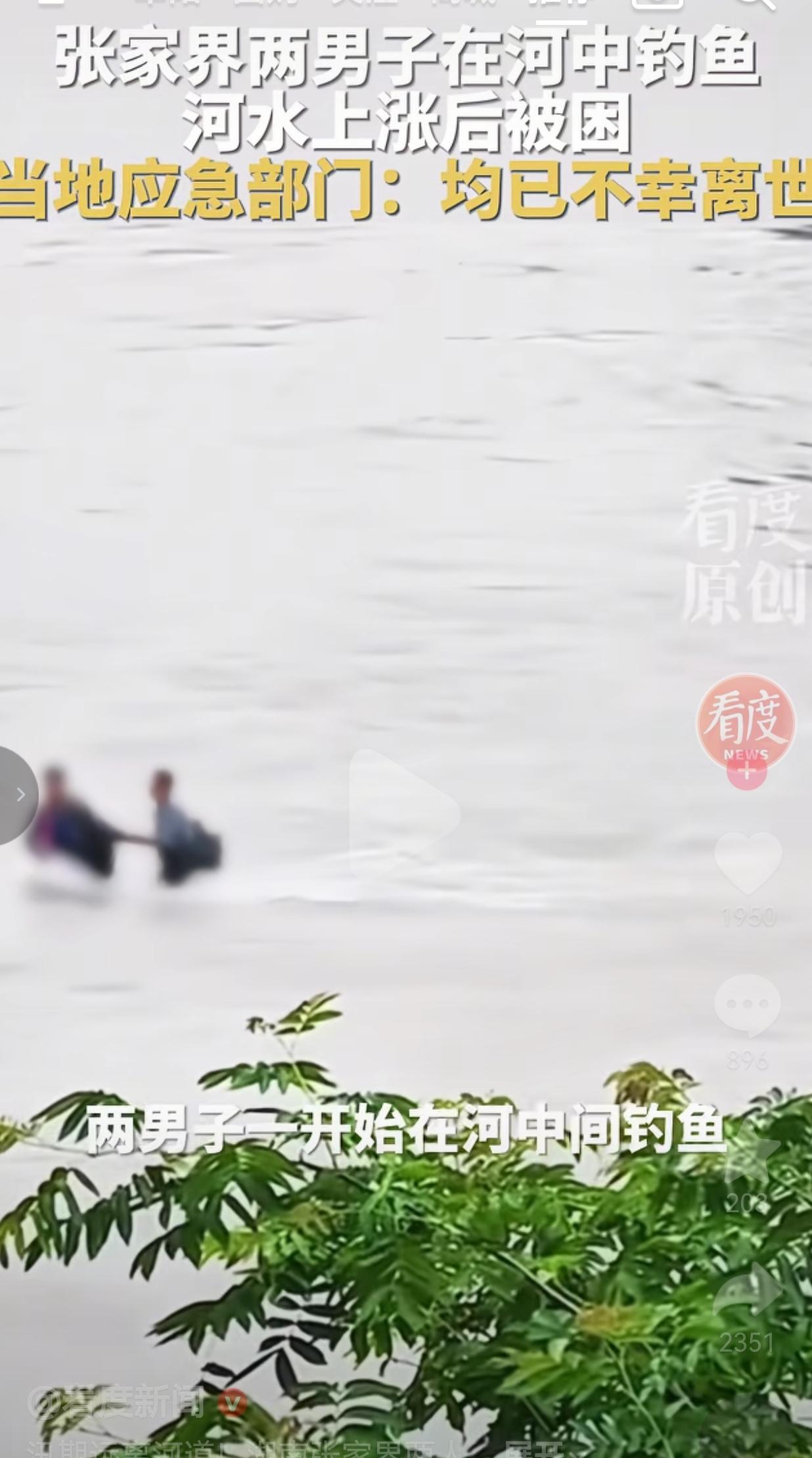 张家界两男子河道钓鱼被洪水卷走遇难！汛期冒险，真的不值！
 
5月26日上午，湖
