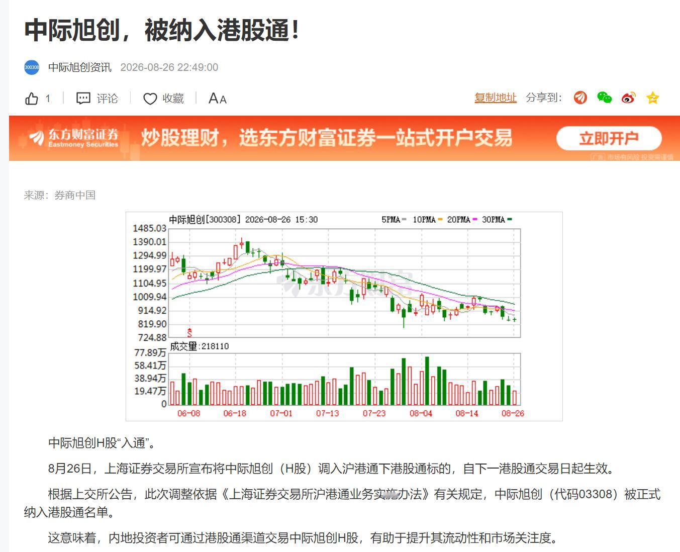 中际旭创，被纳入港股通！ ​​​