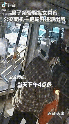 天津公交司机教科书式护客，把骚扰者锁车内送派出所，央视都为他点赞

麻烦看官老爷