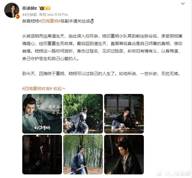 #张凌赫发文告别四海重明##张凌赫恭喜嵇炀四海重明各副本通关达成#张凌赫告别四海