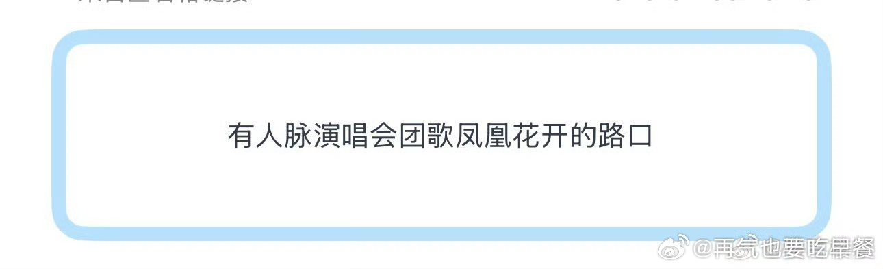 投 演唱会团选曲来了 心墙跟凤凰花开的路口