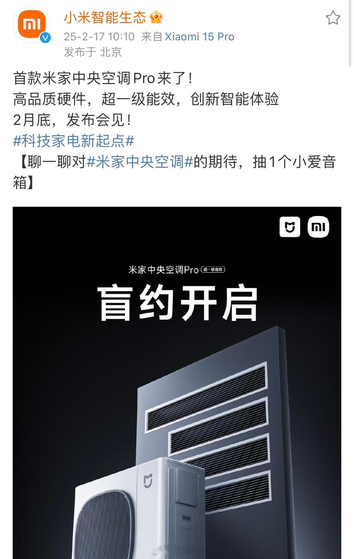 给传统家电上强度，没等来小米15ultra的爆料，首款米家中央空调Pro官宣，超