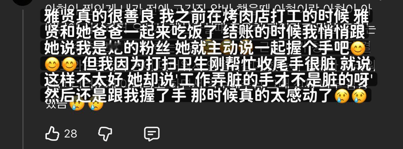 因为在烤肉店偶遇粉丝雅贤那句"工作弄脏的手才不是脏的呀" 目前13小时内在X已经