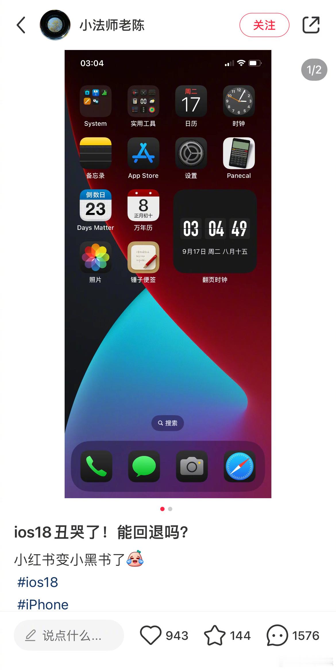 网友晒出来iOS 18这个暗黑色系看起来确实有点不适应，难怪要吐槽小红书变小黑书